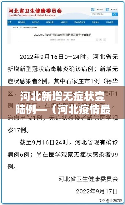 河北新增无症状壹陆例—（河北疫情最新消息贰0贰0）
