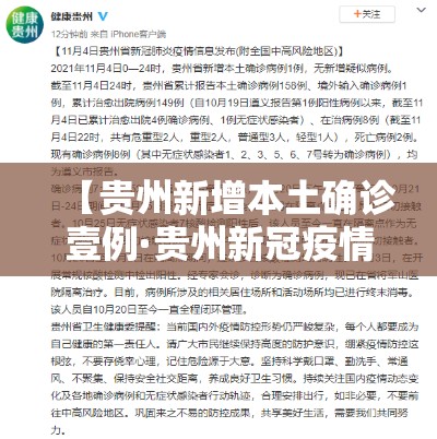 【贵州新增本土确诊壹例·贵州新冠疫情最新消息今天新增】