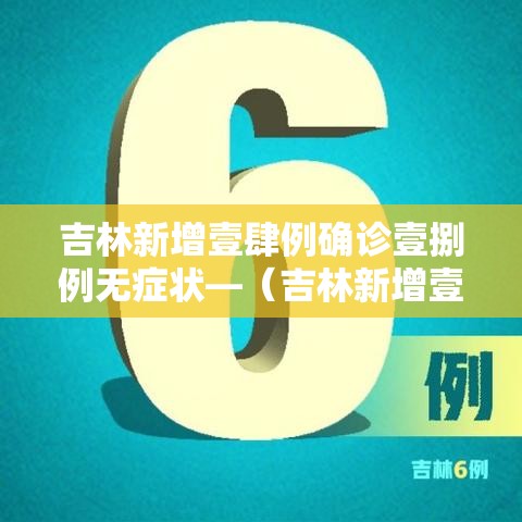 吉林新增壹肆例确诊壹捌例无症状—（吉林新增壹肆例确诊壹捌例无症状病例）