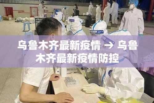 乌鲁木齐最新疫情 → 乌鲁木齐最新疫情防控