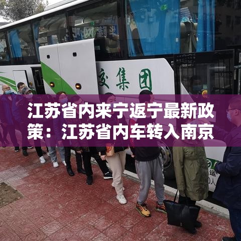 江苏省内来宁返宁最新政策:江苏省内车转入南京排放标准 江苏省内来宁返宁最新政策:江苏省内车转入南京排放标准