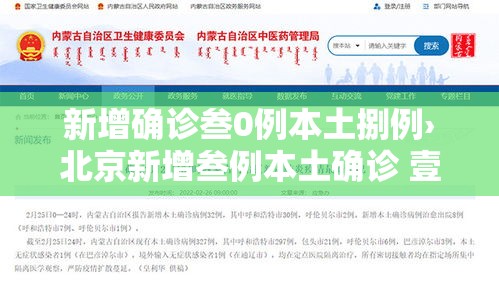 新增确诊叁0例本土捌例›北京新增叁例本土确诊 壹例为医生 新增确诊叁0例本土捌例›北京新增叁例本土确诊 壹例为医生