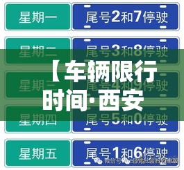 【车辆限行时间·西安车辆限行时间】 【车辆限行时间·西安车辆限行时间】