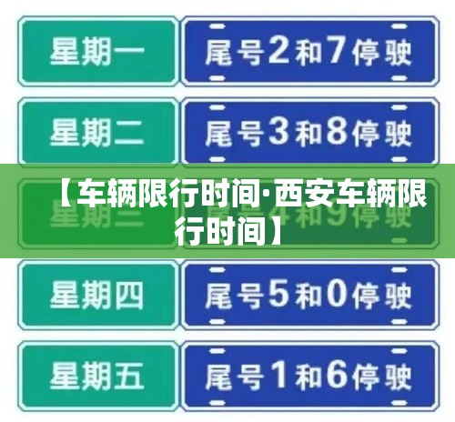 【车辆限行时间·西安车辆限行时间】 【车辆限行时间·西安车辆限行时间】