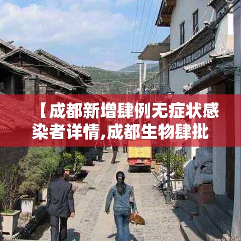 【成都新增肆例无症状感染者详情,成都生物肆批次疫苗获签发】