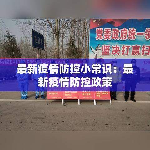 最新疫情防控小常识：最新疫情防控政策