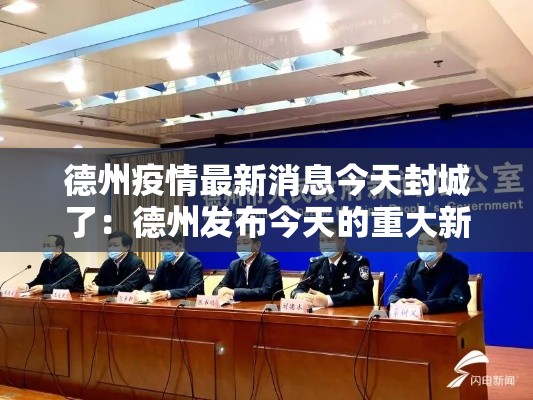 德州疫情最新消息今天封城了：德州发布今天的重大新闻