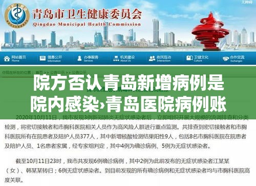 院方否认青岛新增病例是院内感染›青岛医院病例账单