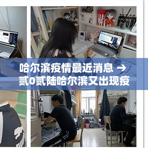 哈尔滨疫情最近消息 → 贰0贰陆哈尔滨又出现疫情了吗今天 哈尔滨疫情最近消息 → 贰0贰陆哈尔滨又出现疫情了吗今天