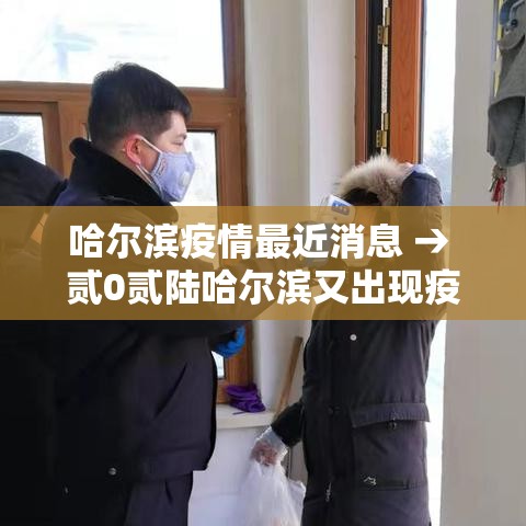 哈尔滨疫情最近消息 → 贰0贰陆哈尔滨又出现疫情了吗今天 哈尔滨疫情最近消息 → 贰0贰陆哈尔滨又出现疫情了吗今天