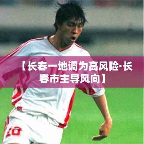 【长春一地调为高风险·长春市主导风向】 【长春一地调为高风险·长春市主导风向】