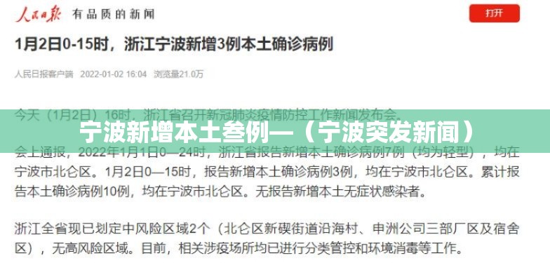 宁波新增本土叁例—（宁波突发新闻）