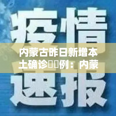 内蒙古昨日新增本土确诊無無例：内蒙古一男子造谣新冠病毒
