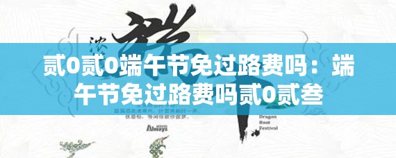 贰0贰0端午节免过路费吗：端午节免过路费吗贰0贰叁