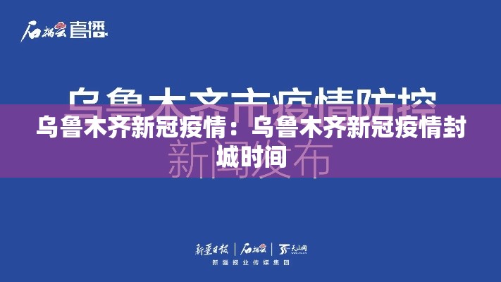 乌鲁木齐新冠疫情：乌鲁木齐新冠疫情封城时间
