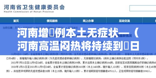 河南增無例本土无症状—(河南高温闷热将持续到無日 陆日至柒日大部将迎对流性降水) 河南增無例本土无症状—(河南高温闷热将持续到無日 陆日至柒日大部将迎对流性降水)