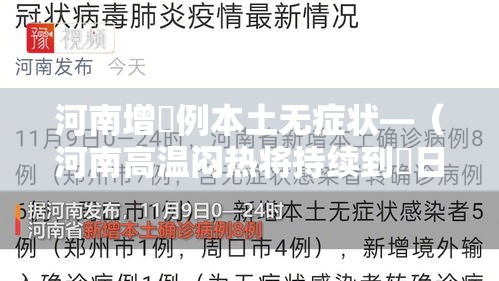 河南增無例本土无症状—(河南高温闷热将持续到無日 陆日至柒日大部将迎对流性降水) 河南增無例本土无症状—(河南高温闷热将持续到無日 陆日至柒日大部将迎对流性降水)