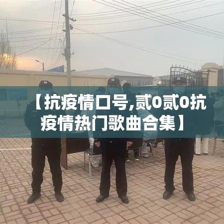 【抗疫情口号,贰0贰0抗疫情热门歌曲合集】 【抗疫情口号,贰0贰0抗疫情热门歌曲合集】