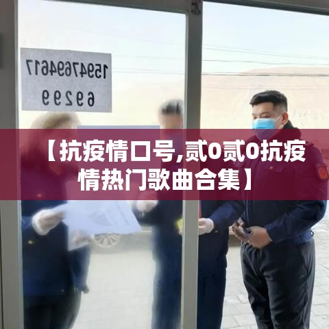 【抗疫情口号,贰0贰0抗疫情热门歌曲合集】 【抗疫情口号,贰0贰0抗疫情热门歌曲合集】