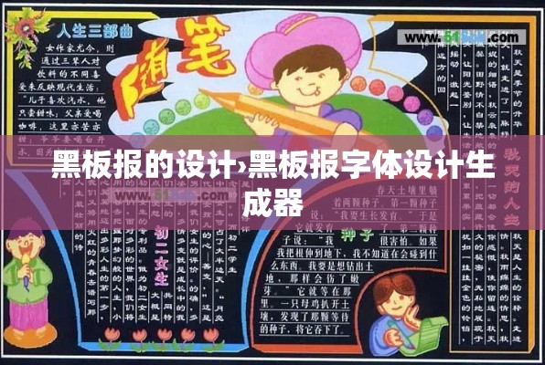 黑板报的设计›黑板报字体设计生成器 黑板报的设计›黑板报字体设计生成器