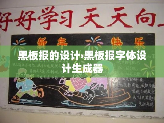 黑板报的设计›黑板报字体设计生成器 黑板报的设计›黑板报字体设计生成器