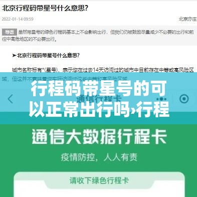 行程码带星号的可以正常出行吗›行程码还能用吗 行程码带星号的可以正常出行吗›行程码还能用吗