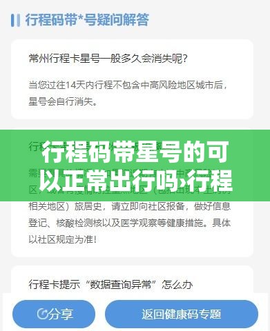 行程码带星号的可以正常出行吗›行程码还能用吗 行程码带星号的可以正常出行吗›行程码还能用吗