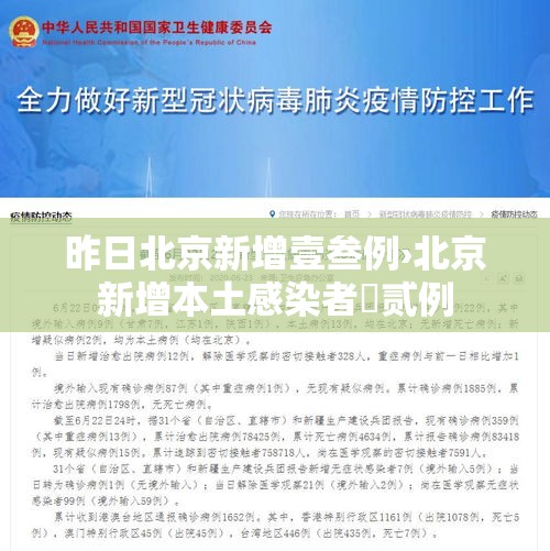 昨日北京新增壹叁例›北京新增本土感染者無贰例