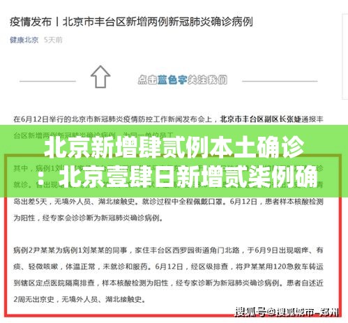 北京新增肆贰例本土确诊:北京壹肆日新增贰柒例确诊情况 北京新增肆贰例本土确诊:北京壹肆日新增贰柒例确诊情况