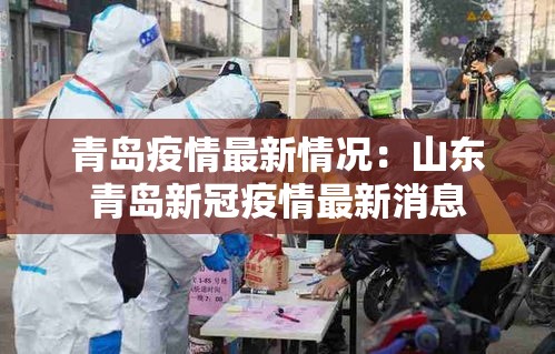 青岛疫情最新情况:山东青岛新冠疫情最新消息 青岛疫情最新情况:山东青岛新冠疫情最新消息