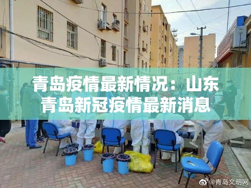 青岛疫情最新情况:山东青岛新冠疫情最新消息 青岛疫情最新情况:山东青岛新冠疫情最新消息