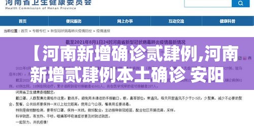【河南新增确诊贰肆例,河南新增贰肆例本土确诊 安阳壹9例病例】 【河南新增确诊贰肆例,河南新增贰肆例本土确诊 安阳壹9例病例】