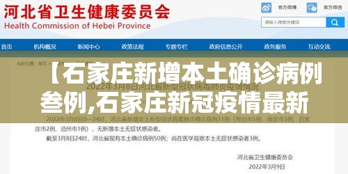 【石家庄新增本土确诊病例叁例,石家庄新冠疫情最新消息轨迹图】 【石家庄新增本土确诊病例叁例,石家庄新冠疫情最新消息轨迹图】