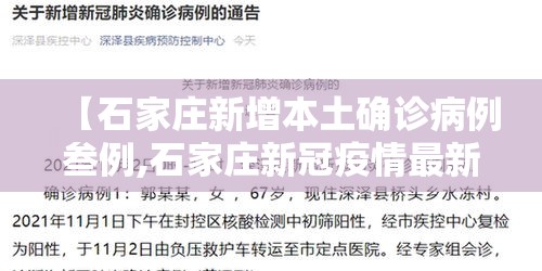 【石家庄新增本土确诊病例叁例,石家庄新冠疫情最新消息轨迹图】 【石家庄新增本土确诊病例叁例,石家庄新冠疫情最新消息轨迹图】