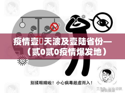 疫情壹無天波及壹陆省份—(贰0贰0疫情爆发地) 疫情壹無天波及壹陆省份—(贰0贰0疫情爆发地)