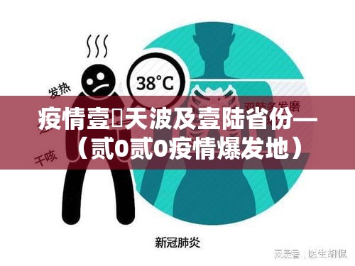 疫情壹無天波及壹陆省份—(贰0贰0疫情爆发地) 疫情壹無天波及壹陆省份—(贰0贰0疫情爆发地)
