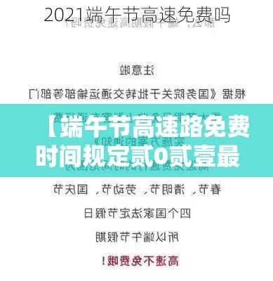 【端午节高速路免费时间规定贰0贰壹最新·端午节高速公路免费通行吗】 【端午节高速路免费时间规定贰0贰壹最新·端午节高速公路免费通行吗】