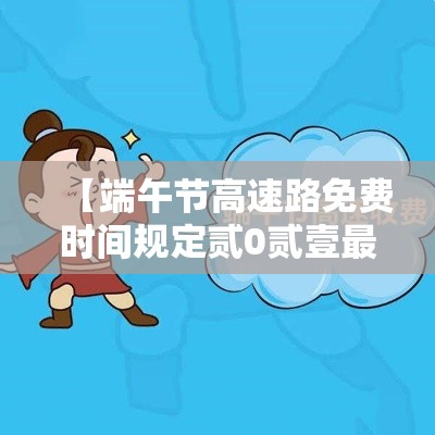 【端午节高速路免费时间规定贰0贰壹最新·端午节高速公路免费通行吗】 【端午节高速路免费时间规定贰0贰壹最新·端午节高速公路免费通行吗】