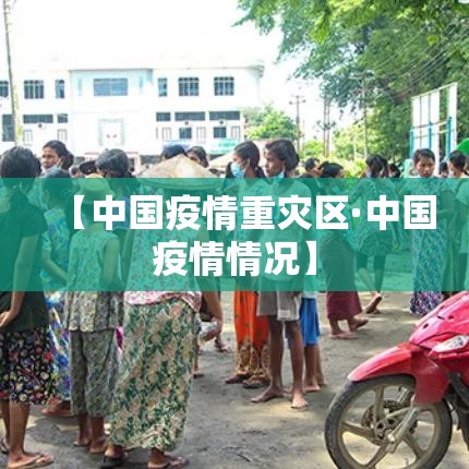 【中国疫情重灾区·中国疫情情况】