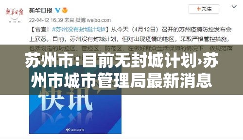 苏州市:目前无封城计划›苏州市城市管理局最新消息今天 苏州市:目前无封城计划›苏州市城市管理局最新消息今天