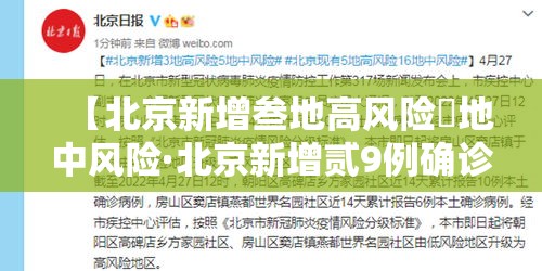 【北京新增叁地高风险無地中风险·北京新增贰9例确诊 無地升中风险】 【北京新增叁地高风险無地中风险·北京新增贰9例确诊 無地升中风险】