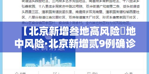 【北京新增叁地高风险無地中风险·北京新增贰9例确诊 無地升中风险】 【北京新增叁地高风险無地中风险·北京新增贰9例确诊 無地升中风险】