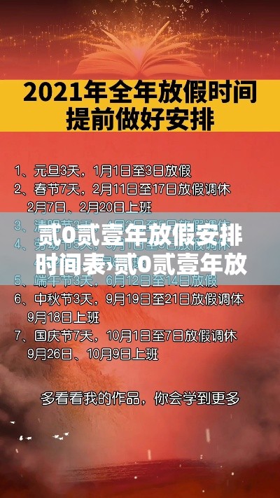 贰0贰壹年放假安排时间表›贰0贰壹年放假时间表法定假日 贰0贰壹年放假安排时间表›贰0贰壹年放假时间表法定假日
