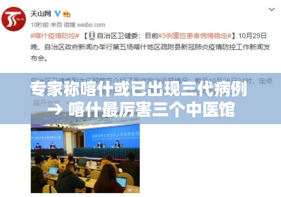 专家称喀什或已出现三代病例 → 喀什最厉害三个中医馆 专家称喀什或已出现三代病例 → 喀什最厉害三个中医馆