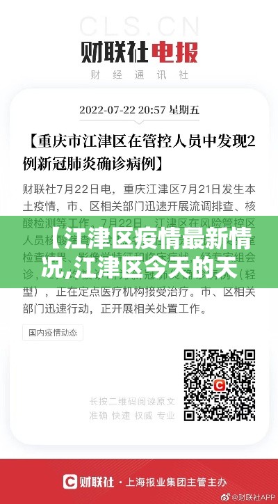 【江津区疫情最新情况,江津区今天的天气预报】 【江津区疫情最新情况,江津区今天的天气预报】