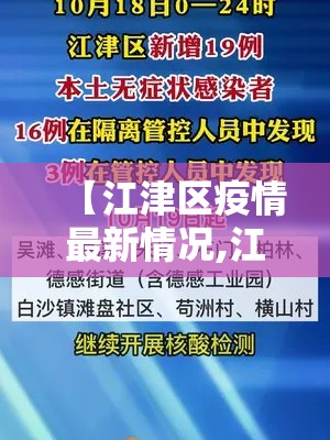 【江津区疫情最新情况,江津区今天的天气预报】 【江津区疫情最新情况,江津区今天的天气预报】