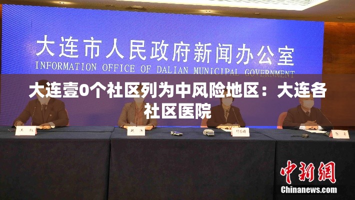 大连壹0个社区列为中风险地区:大连各社区医院 大连壹0个社区列为中风险地区:大连各社区医院