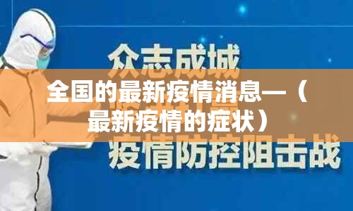 全国的最新疫情消息—(最新疫情的症状) 全国的最新疫情消息—(最新疫情的症状)
