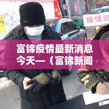 富锦疫情最新消息今天—（富锦新闻最新消息）