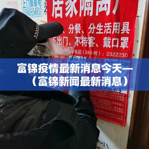 富锦疫情最新消息今天—（富锦新闻最新消息）